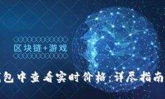 如何在TP钱包中查看实时价格：详尽指南与实用技