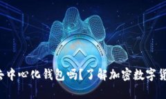 ### tp 是去中心化钱包吗？了解加密数字货币的核