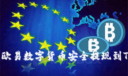 如何将欧易数字货币安全提现到TP钱包？