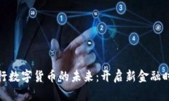 央行数字货币的未来：开启新金融时代