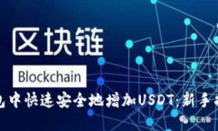 : 如何在TP钱包中快速安全地增加USDT：新手指南与