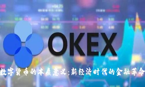 数字货币的本质意义：新经济时代的金融革命