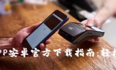 : 2023年TP钱包APP安卓官方下载指南：轻松掌握数字