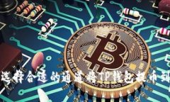  怎样选择合适的通道将TP钱包提币到火币？