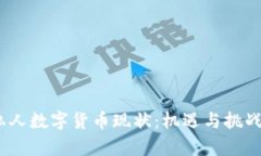 2023年我国私人数字货币现状：机遇与挑战并存的