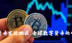 探索数字货币发达地区：全球数字货币的崛起与