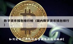 如何使用TP钱包快速查找您的持币地址？