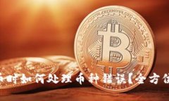 交易所提币时如何处理币种错误？全方位解决方