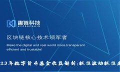 2023年数字货币基金收益解析：抓住波动抓住未来
