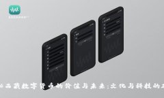 探秘西藏数字货币的价值与未来：文化与科技的