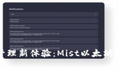 实现数字资产管理新体验：Mist以太坊钱包的深度