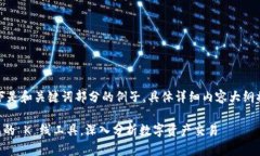 由于内容较长，以下是和关键词部分的例子，具