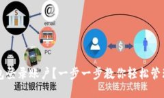 如何查看TP钱包登录账户？一步一步教你轻松管理