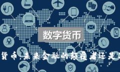 央行数字货币：未来金融的颠覆者还是昙花一现