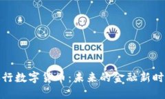央行数字货币：未来的金融新时代