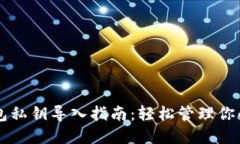 以太坊钱包私钥导入指南：轻松管理你的数字资