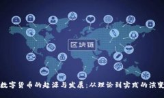数字货币的起源与发展：从理论到实践的演变