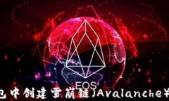 如何在TP钱包中创建雪崩链（Avalanche）？全方位指