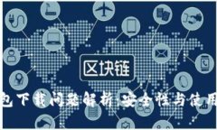 TP钱包下载问题解析：安全性与使用建议