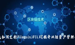 以太坊钱包如何支持Filecoin（FIL）？揭开双链资产
