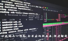以太坊与TP钱包，合并后的新未来：深度解析
