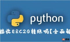 TP钱包能接收ERC20转账吗？全面解读与攻略