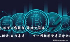 注意：以下内容较长，请耐心阅读。深入探讨：