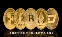 掌握数字货币合约交易的入门指南：从基础到实