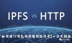 如何将TP钱包的钱转到银行卡？一站式指南