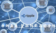 央行数字货币的未来：金融创新与安全性的完美