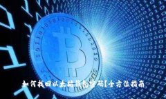 如何找回以太坊钱包密码？全方位指南