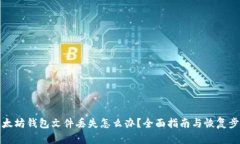 以太坊钱包文件丢失怎么办？全面指南与恢复步