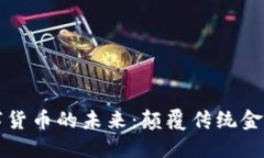 区块链与数字货币的未来：颠覆传统金融的革命