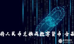如何将人民币兑换成数字货币：全面指南