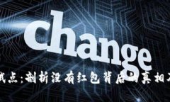 成都数字货币试点：剖析没有红包背后的真相及
