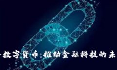 同业业务数字货币：推动金融科技的未来与挑战