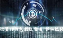 如何设置TP钱包指纹交易：详细视频教程