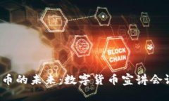 探寻数字货币的未来：数字货币宣讲会议邀您参