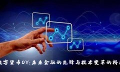 数字货币DY：未来金融的先锋与技术变革的桥梁