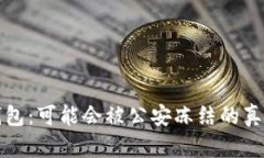 TP冷钱包：可能会被公安冻结的真相解析