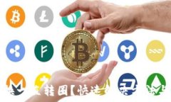   TP钱包兑换一直转圈？快速解决方法与使用技巧