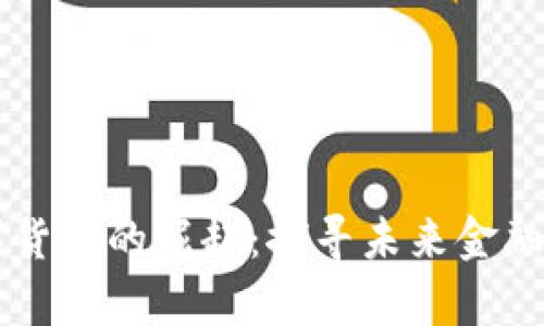 乌克兰数字货币的崛起：探寻未来金融生态的潜力