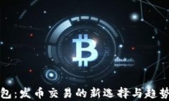 TP钱包：发币交易的新选择与趋势分析