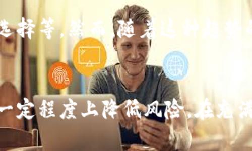 t p钱包属不属于诈骗

t p钱包, 诈骗, 数字货币, 投资风险, 网络安全/guanjianci

概述
在当今数字化社会，随着技术的迅猛发展，电子钱包、数字货币等新兴概念不断涌现。与此同时，一些不法分子也瞄准了这一领域，通过各种手段进行诈骗。而“t p钱包”这一名词在近段时间引发了广泛的讨论，有人认为它是安全可靠的支付工具，而另一些人则提出了警惕，认为这可能是一场精心设计的骗局。通过深入分析，我们将揭示t p钱包是否真的属于诈骗，以及用户在使用这类产品时应注意的事项。

什么是t p钱包？
t p钱包是一种类似于其他电子支付工具的钱包，允许用户进行数字货币的存储和交易。它的出现是响应全球对数字货币和区块链技术需求增长的趋势。作为便利支付的一种工具，t p钱包宣称能够提供快速、安全的交易体验。然而，随着越来越多的用户接触这一新兴产品，市场上也出现了对它的质疑声。这些质疑主要集中在其安全性、合法性以及潜在的诈骗行为上。

t p钱包的运作机制
首先，了解t p钱包的运作机制是非常重要的。一般而言，用户通过注册账号，绑定银行账户或银行卡，将资金存入钱包进行数字货币交易。或许有人会问，这样的操作是否安全？在此，我们可以看到，数字货币的交易本质上是去中心化的，也是基于区块链的技术，这使得交易过程透明且不可篡改。然而，这种透明性并不意味着所有的平台都是值得信赖的。就如同网络世界中有些网站是安全的，有些则可能是个别诈骗团伙伪造的。

t p钱包是否涉诈骗？
关于t p钱包是否属于诈骗，首先需要综合一些用户的反馈和官方声明。若用户在使用过程中遭遇了资金损失或者无法提现的情况，便可能引发用户的疑虑，认为这是一种诈骗行为。然而，诈骗的定义十分复杂，这不仅包括明显的非法资金获取行为，还包括虚假宣传和误导消费者等情况。因此，大家在讨论t p钱包是否属于诈骗时，不能仅依靠一两则用户的负面评论，就下定论必须进行更全面深入的了解。

用户体验与反馈
在用户体验方面，有些人对t p钱包赞誉有加，认为其操作界面友好，交易速度快，且客服响应及时。但也有用户提出了一些问题，如资金安全未得到保障，操作时出现系统漏洞，或是平台不稳定等。这些反馈表明，不同用户对同一产品的体验是截然不同的，这也反映了目前数字货币市场的复杂性。特别是在投资方面，用户应该提高警惕，明确自身的风险承受能力，并做足功课。

如何辨别数字钱包的安全性？
面对如t p钱包这样的电子转账工具，消费者应学会如何辨别其安全性。首先，查看是否有正规公司背景及相关执照，其次，查询网络评价及用户反馈，了解该平台的信誉。此外，正规的电子钱包通常会有安全保障机制，如双重身份验证、加密技术等。倘若一个平台没有这些保障措施，那就需要提高警惕，避免成为诈骗的目标。

提高警惕，防止受骗
在数字货币投资领域，避免被骗的关键在于保持高度的警觉。任何时候，当听到“投资回报不成比例”的承诺时，都应引起警觉。常见的骗局包括承诺高额回报、限制提现期限、提供“内部人”交易机会等。用户如果被诱惑而忽视了风险，最终很可能面临财务损失。因此，保持冷静，利用网络资源学习基础的数字货币概念，这对于保护自己的投资是非常有帮助的。

总结与建议
关于t p钱包是否属于诈骗，答案并不是简单的“是”或“否”。它的安全性与合法性还需综合多方面的信息进行评估。用户在进行数字货币交易时，本身就是在承受风险，为了保障自身的资金安全，务必要多加小心。在这条投资路上，认真的分析与搜索是非常重要的一步，不可轻信他人的简单承诺，更不应随意投入资金。

未来数字钱包的发展趋势
在探讨t p钱包及其他数字钱包的未来时，我们不禁思考，它们将会如何改变我们的支付方式和财务活动。数字化的趋势不可逆转，未来可能会有更多的创新出现，例如跨国支付的便利化、多元化投资选择等。然而，随着这种趋势的发展，对安全性和法规的要求也会逐步增加，因此在享受数字钱包带来的便利时，也要注重选择并遵循合规的使用方式。

结语
综上所述，t p钱包是否属于诈骗这一问题并没有明确的答案。在使用任何数字钱包进行交易时，用户的谨慎和自我保护意识是不可或缺的。通过了解产品运作机制、用户反馈和安全识别，其实可以在一定程度上降低风险。在充满可能性与挑战的数字时代，我们应当用理智的态度去应对未来的每一步选择。保护自身的安全亦是对这一新兴产业的最好支持。