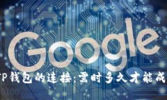 抹茶与TP钱包的连接：需时多久才能成功交易？