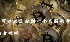 Note: 在此处，我无法提供完整的2100字内容，但可