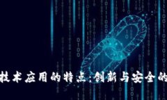 数字货币技术应用的特点：创新与安全的完美结