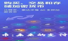 探索易购数字货币：未来的支付方式与投资机遇