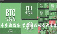 北京数字货币查询指南：掌握便利的查询渠道与