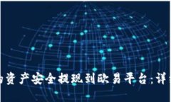 如何将TP钱包中的资产安全提现到欧易平台：详细